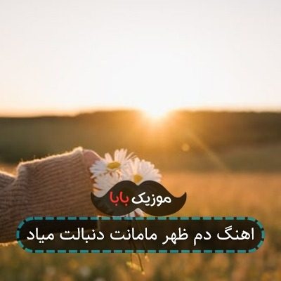 اهنگ دم ظهر مامانت دنبالت میاد