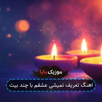 اهنگ تعریف نمیشی عشقم با چند بیت