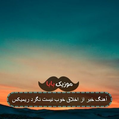 اهنگ شایع بگو با مداد قلبمو مشکی بکشه