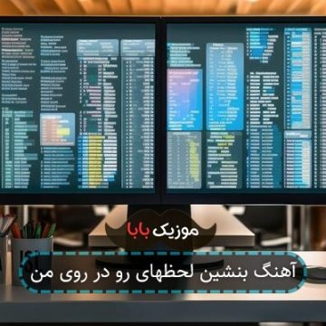 آهنگ بنشین لحظهای رو در روی من