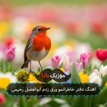 اهنگ دفتر خاطراتمو ورق زدم ابوالفضل رحیمی اهنگ دفتر خاطراتمو ورق زدم ابوالفضل رحیمی