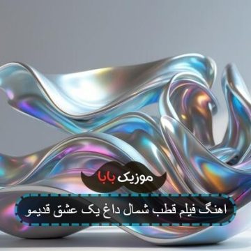 آهنگ ساقی عشق قدیمو اومدی تازه کردی