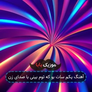 آهنگ یکم سات بو که توم بینی با صدای زن آهنگ یکم سات بو که توم بینی با صدای زن