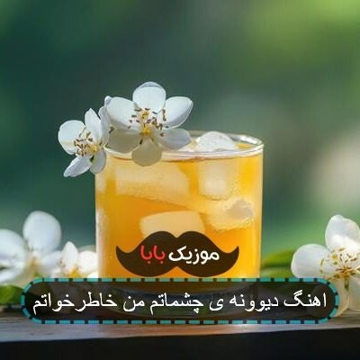 اهنگ دیوونه ی چشماتم من خاطرخواتم