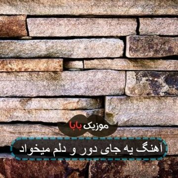 آهنگ یه جای دور و دلم میخواد