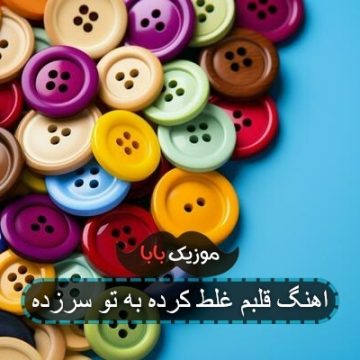 اهنگ قلبم غلط کرده به تو سرزده اهنگ قلبم غلط کرده به تو سرزده