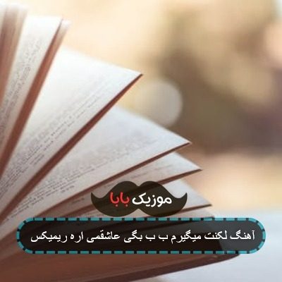آهنگ لکنت میگیرم ب ب بگی عاشقمی اره ریمیکس