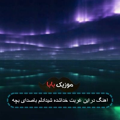 اهنگ دراین غربت خداشده شیدادلم باصدای بچه