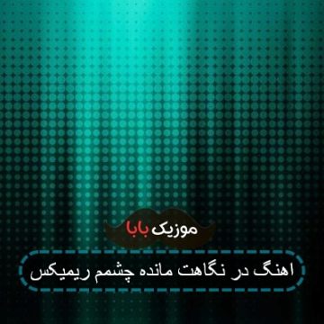 اهنگ در نگاهت مانده چشمم ریمیکس اهنگ در نگاهت مانده چشمم ریمیکس