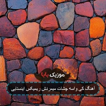 آهنگ کی واسه چشات میمردش ریمیکس اینستایی آهنگ کی واسه چشات میمردش ریمیکس اینستایی