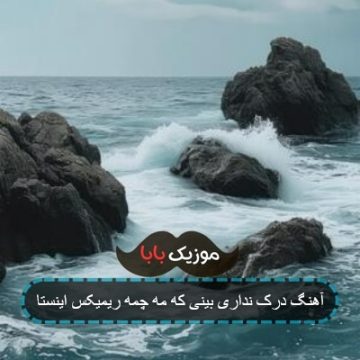 آهنگ درک نداری بینی که مه چمه ریمیکس اینستا