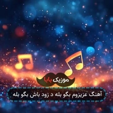 آهنگ عزیزوم بگو بله د زود باش بگو بله آهنگ عزیزوم بگو بله د زود باش بگو بله
