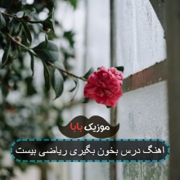 اهنگ درس بخون بگیری ریاضی بیست