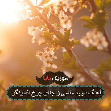 آهنگ داوود مقامی ز جفای چرخ افسونگر