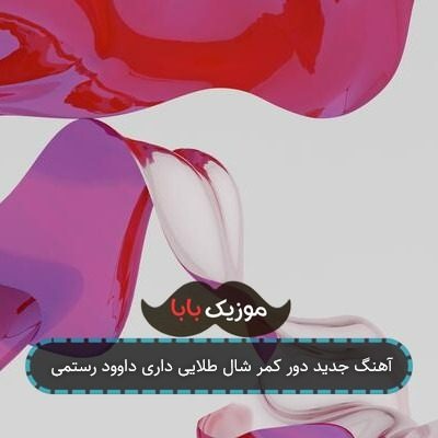 آهنگ جدید دور کمر شال طلایی داری داوود رستمی