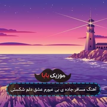 آهنگ مسافر جاده ی بی عبورم عشق دلم شکستی آهنگ مسافر جاده ی بی عبورم عشق دلم شکستی