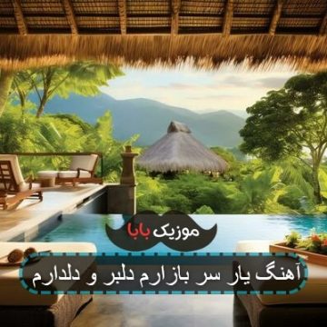 آهنگ یار سر بازارم دلبر و دلدارم آهنگ یار سر بازارم دلبر و دلدارم