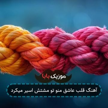 آهنگ قلب عاشق منو تو مشتش اسیر میکرد