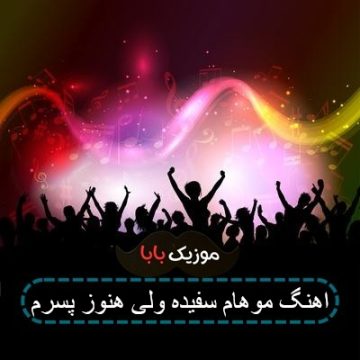 اهنگ موهام سفیده ولی هنوز پسرم اهنگ موهام سفیده ولی هنوز پسرم