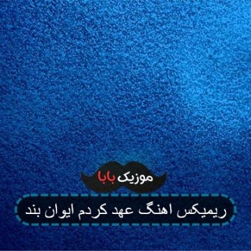 ریمیکس اهنگ عهد کردم ایوان بند
