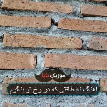 اهنگ نه طاقتی که در رخ تو بنگرم اهنگ نه طاقتی که در رخ تو بنگرم