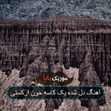 آهنگ دل شده یک کاسه خون ارکستی