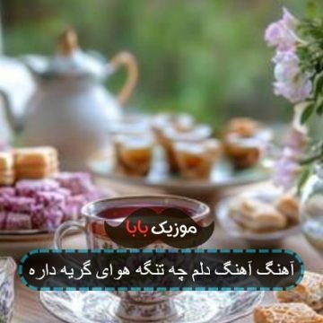آهنگ آهنگ دلم چه تنگه هوای گریه داره