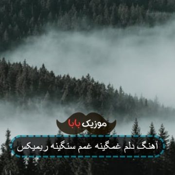 آهنگ دلم غمگینه غمم سنگینه ریمیکس