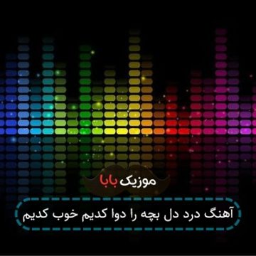 آهنگ درد دل بچه را دوا کدیم خوب کدیم آهنگ درد دل بچه را دوا کدیم خوب کدیم