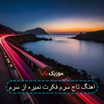 اهنگ تاج سرم فکرت نمیره از سرم اهنگ تاج سرم فکرت نمیره از سرم