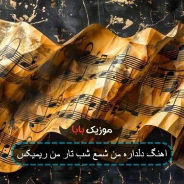 اهنگ دلداره من شمع شب تار من ریمیکس اهنگ دلداره من شمع شب تار من ریمیکس