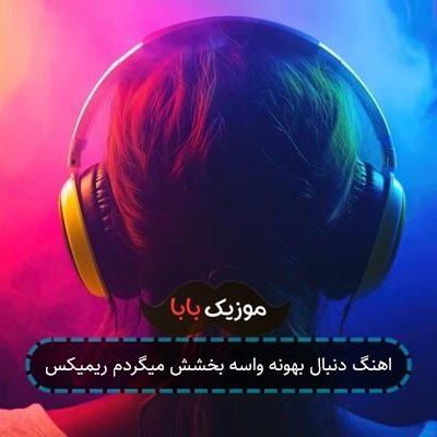 اهنگ دنبال بهونه واسه بخشش میگردم ریمیکس اهنگ دنبال بهونه واسه بخشش میگردم ریمیکس