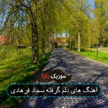 آهنگ های دلم گرفته سجاد فرهادی