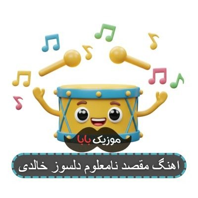 اهنگ مقصد نامعلوم دلسوز خالدی اهنگ مقصد نامعلوم دلسوز خالدی