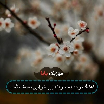 آهنگ زده به سرت بی خوابی نصف شب آهنگ زده به سرت بی خوابی نصف شب