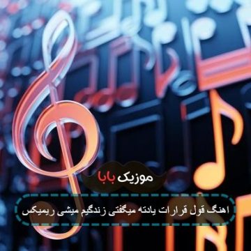 اهنگ فریاد خدا تنهام گذاشت یادت بمونه سجاد فرهادی