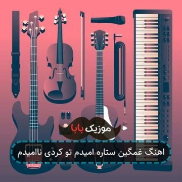 اهنگ ستاره ی امیدم تو کردی ناامیدم کامل ریمیکس