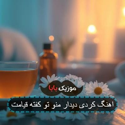 اهنگ کردی دیدار منو تو کفته قیامت اهنگ کردی دیدار منو تو کفته قیامت