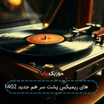 آهنگ های ریمیکس پشت سر هم جدید 1402