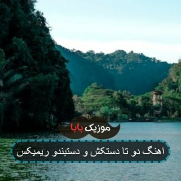 آهنگ یه کاری کن رقصمون بیاد از رشت ریمیکس