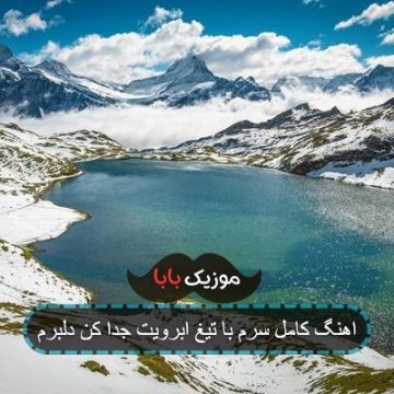 اهنگ کامل سرم با تیغ ابرویت جدا کن دلبرم