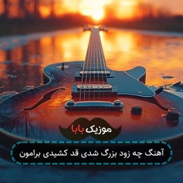 آهنگ چه زود بزرگ شدی قد کشیدی برامون