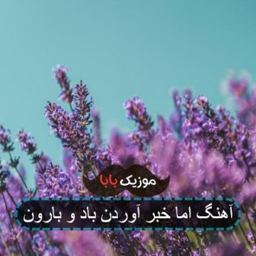 آهنگ اما خبر آوردن باد و بارون