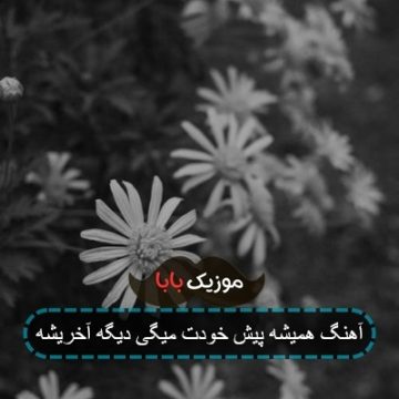 آهنگ درسته گذاشتی رفتی یهو از سنگ شدی ریمیکس