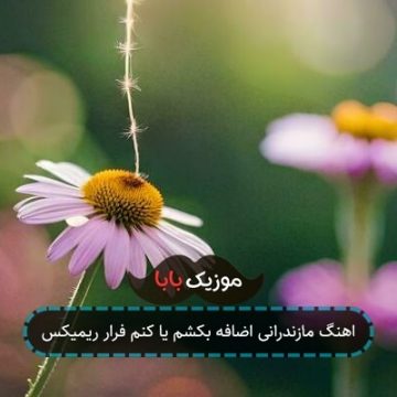 اهنگ مازندرانی اضافه بکشم یا کنم فرار ریمیکس