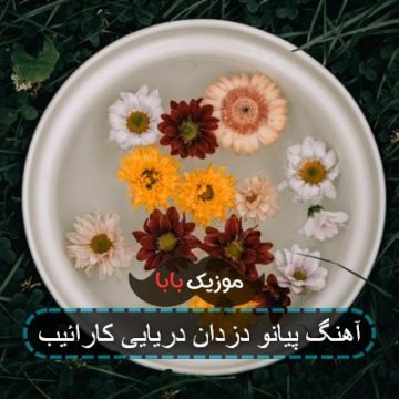 آهنگ پیانو دزدان دریایی کارائیب آهنگ پیانو دزدان دریایی کارائیب