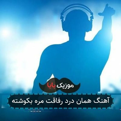 آهنگ همان درد رفاقت مره بکوشته آهنگ همان درد رفاقت مره بکوشته