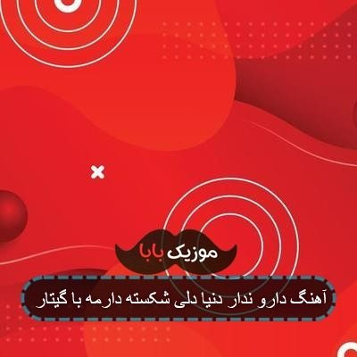 آهنگ دارو ندار دنیا دلی شکسته دارمه با گیتار