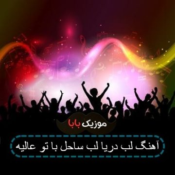 آهنگ روی موج های خزر چه شور و حالیه آهنگ روی موج های خزر چه شور و حالیه