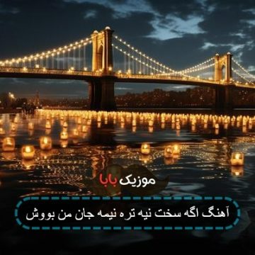 آهنگ اگه سخت نیه تره نیمه جان من بووش آهنگ اگه سخت نیه تره نیمه جان من بووش